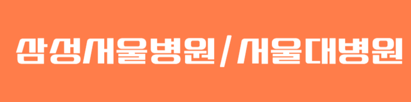 간호사 자소서 글자수! Byte 바이트 사용에 대하여 알려드려요 (서울대학교병원, 삼성서울병원) 