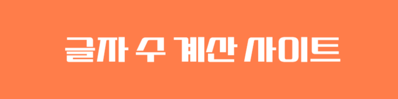 간호사 자소서 글자수! Byte 바이트 사용에 대하여 알려드려요 (서울대학교병원, 삼성서울병원) 