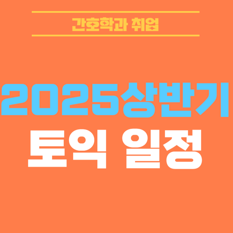 2026 신규간호사 채용 대비! 2025 토익시험 일정 알아보기!