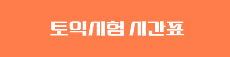 2026 신규간호사 채용 대비! 2025 토익시험 일정 알아보기!