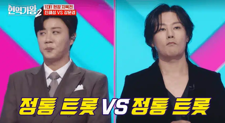 1:1 지목전대결 ,강문경VS진해성 승자는?