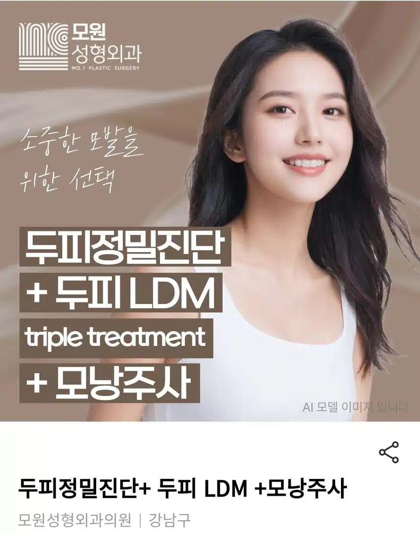 강남 두피정밀진단+두피LDM+모낭주사 9만9천원 후기