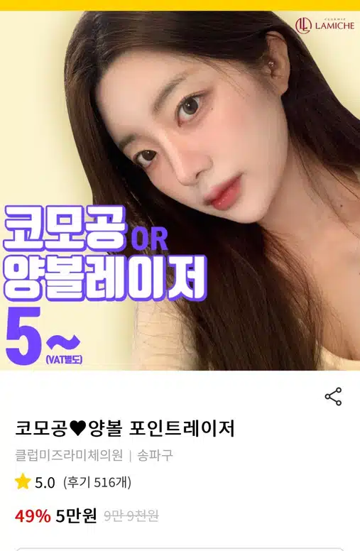 송파 클럽미즈라미체 코모봉 양볼레이저 (5만원부터) 후기 입니다