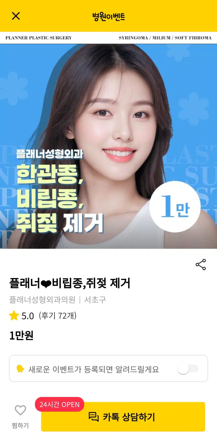 서울 서초구의 한관종 비립종 쥐젖제거 후기