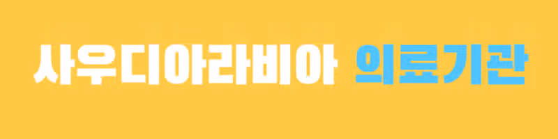 해외간호사 진로! 사우디 간호사의 지원자격부터 연봉까지, 총정리!