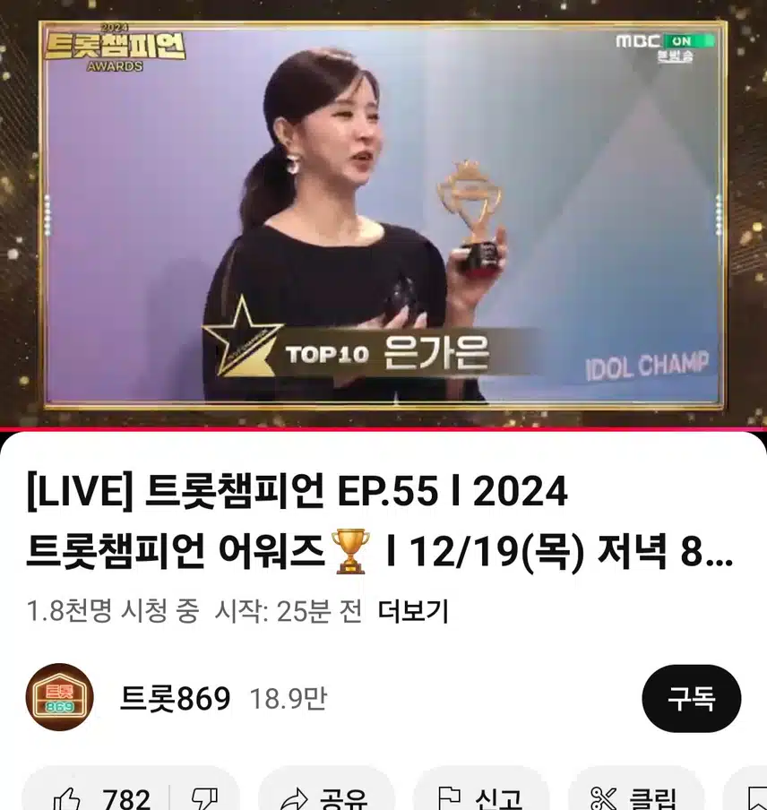 트롯챔피언 top10 은가은