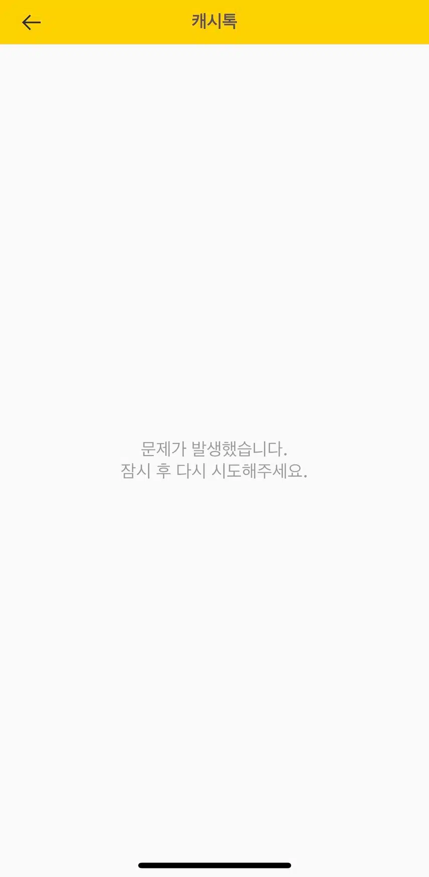 캐시톡 오류
