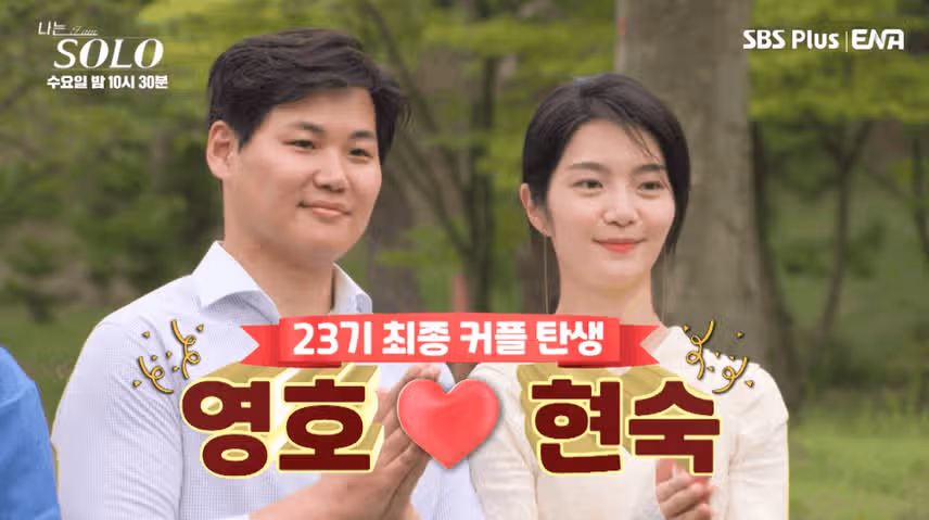 나는솔로 23기 현커 최커 반전? 23기 영호 현숙 광수 인스타, 근황