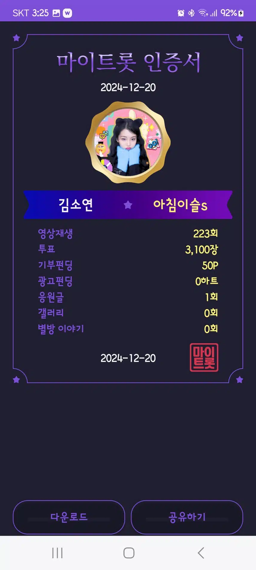 마이  트롯  인증 