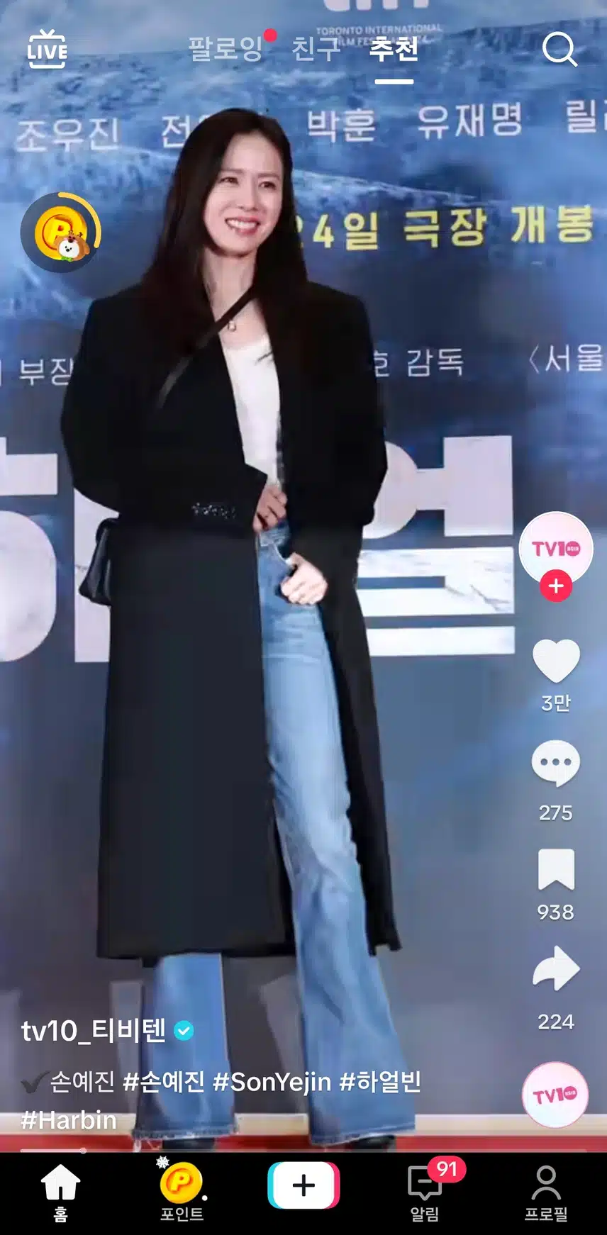 손예진) 하얼빈 시사회