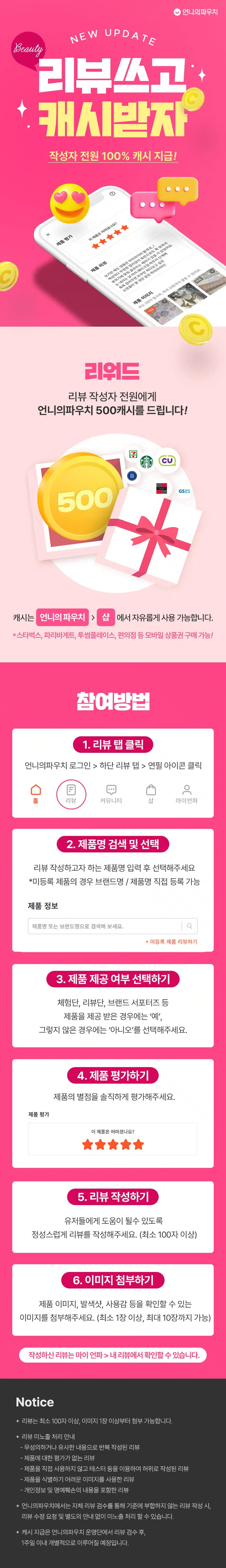[🎉NEW] 뷰티 제품 리뷰 쓸때마다 캐시 적립!