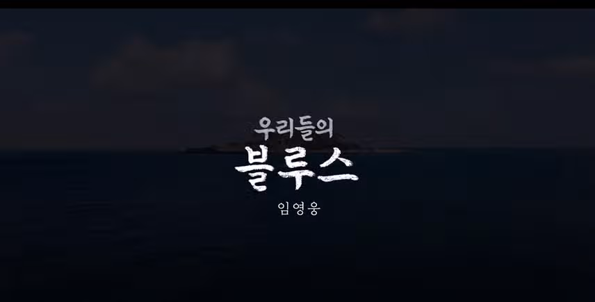임영웅 X 우리들의블루스 듣고하루마무리 ~