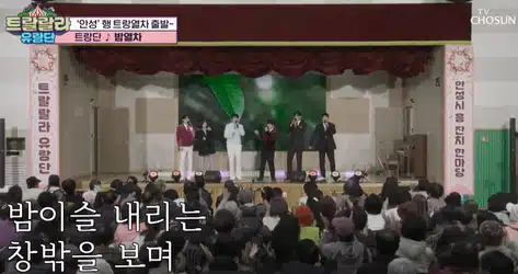트랑단 밤열차 무대 보기 좋아요