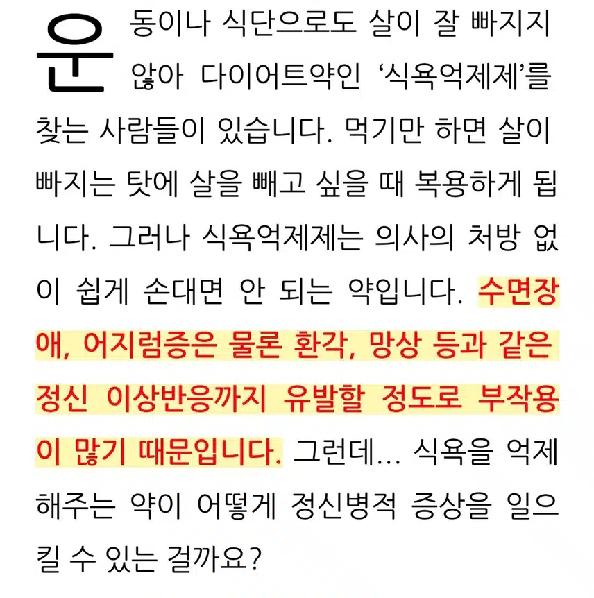 다이어트약 '식욕억제제' 부작용은?