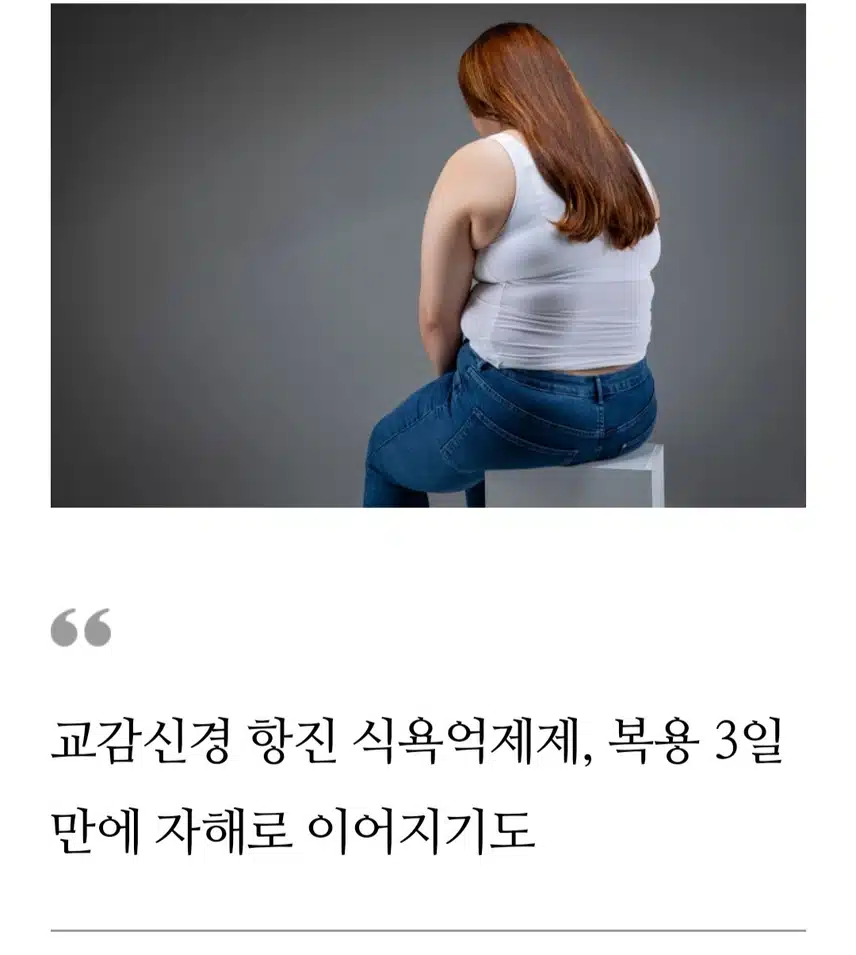 다이어트약 '식욕억제제' 부작용은?