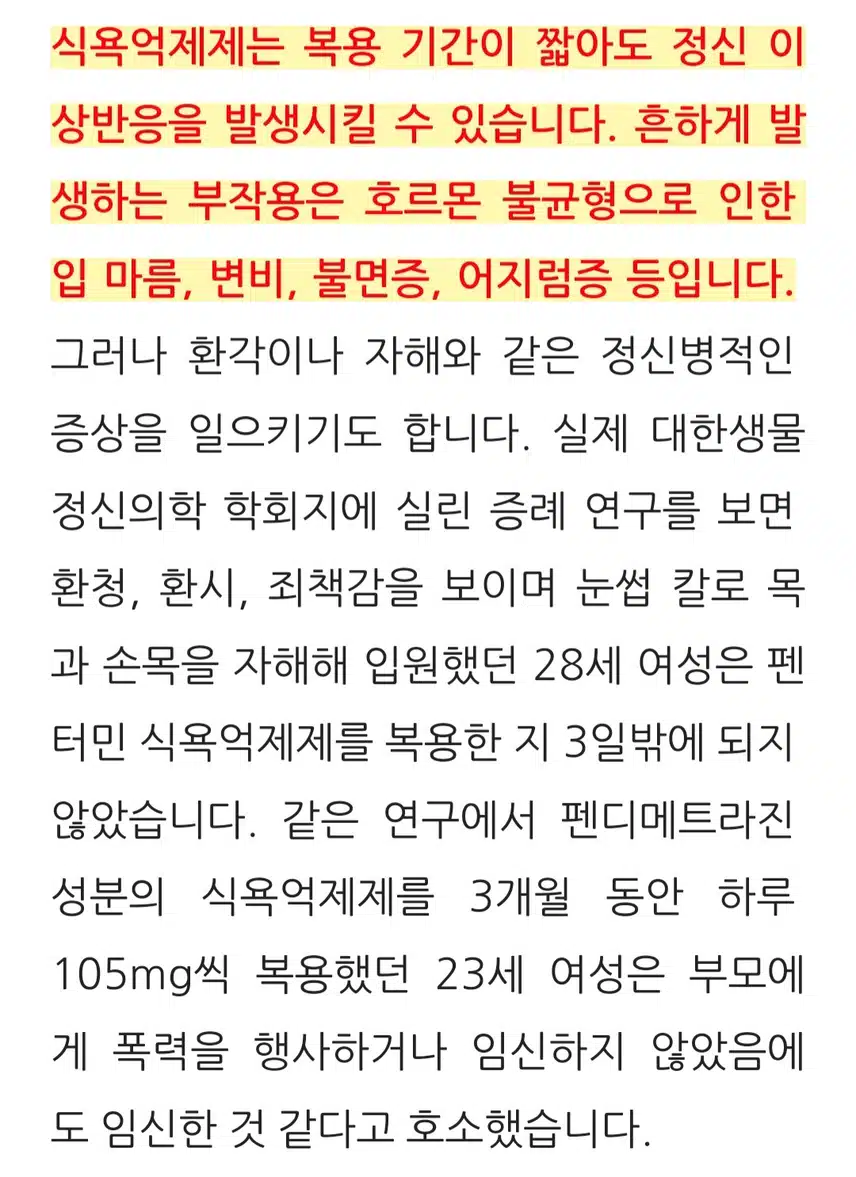 다이어트약 '식욕억제제' 부작용은?