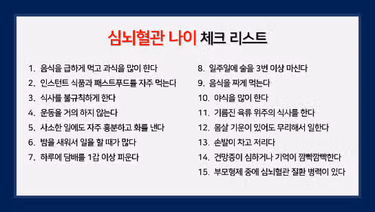 심뇌혈관 나이 체크리스트
