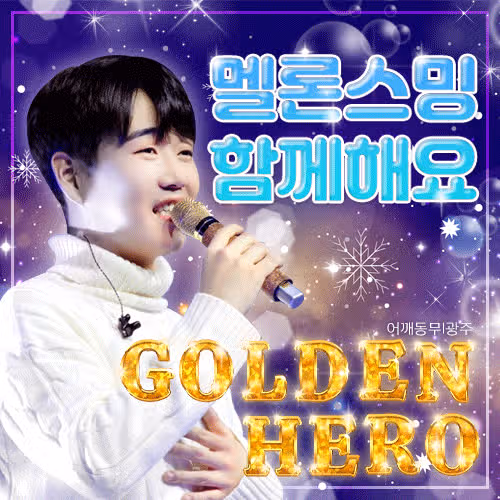 황영웅 가수님 응원합니다 