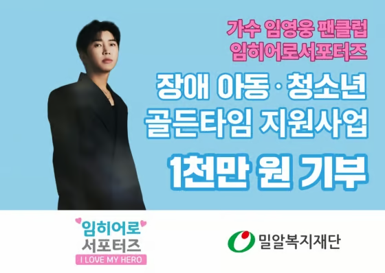 임영웅님 팬클럽이 밀알복지재단에 천만원 기부했네요