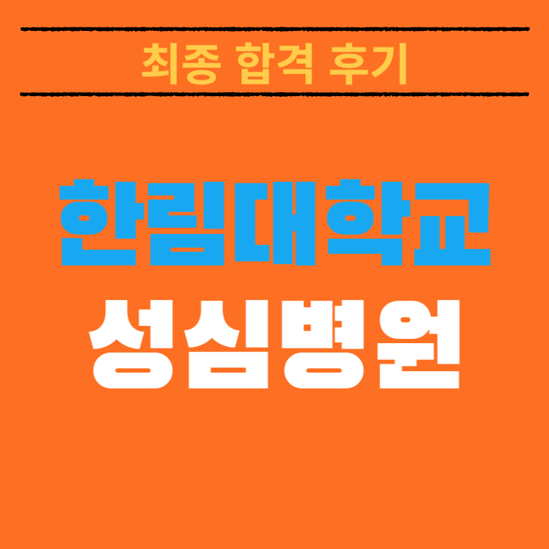 한림대학교 성심병원 채용! 최종 합격자가 알려주는 최종 합격스펙 및 합격후기 총정리!