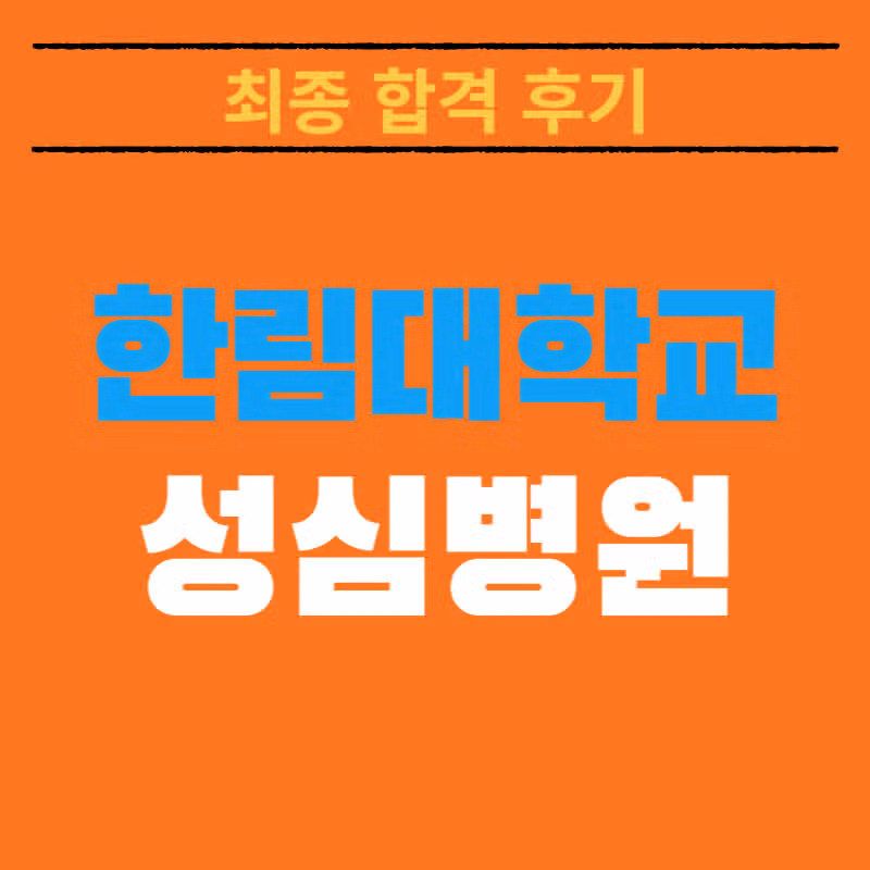 한림대학교 성심병원 채용! 최종 합격자가 알려주는 최종 합격스펙 및 합격후기 총정리!