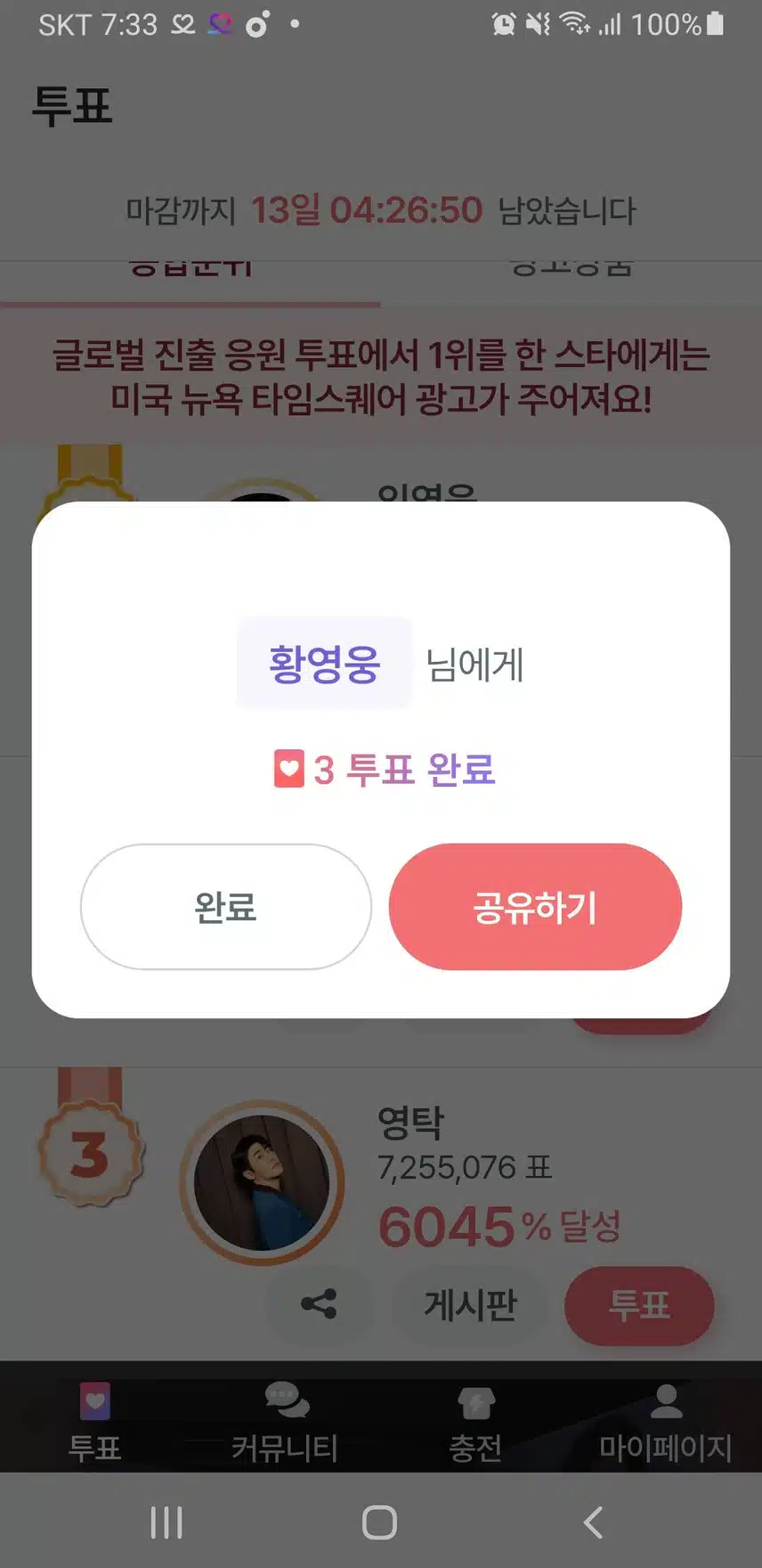 3일차 투표 인증완료 
