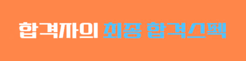 2025 서울성모병원 채용! 최종 합격자가 알려주는 리얼 합격스펙 및 합격후기 총정리!