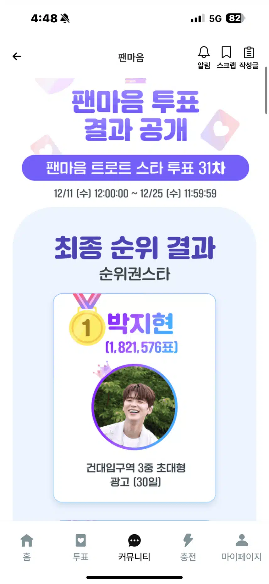 트로트스타 31차 1위 축하합니다🎉