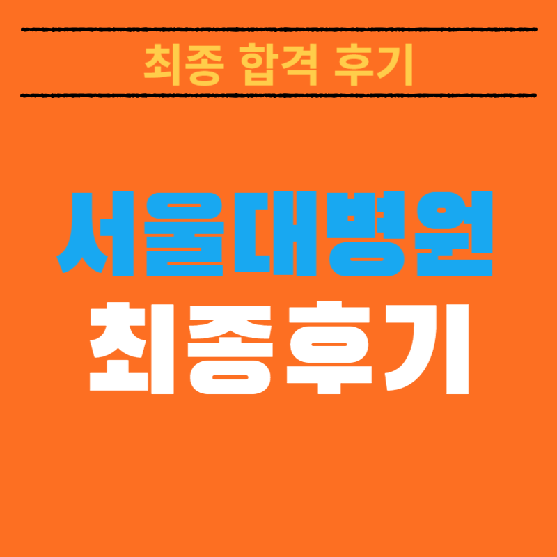 2025 서울대학교병원 채용! 최종 합격자가 알려주는 리얼 합격스펙 및 합격후기 총정리!