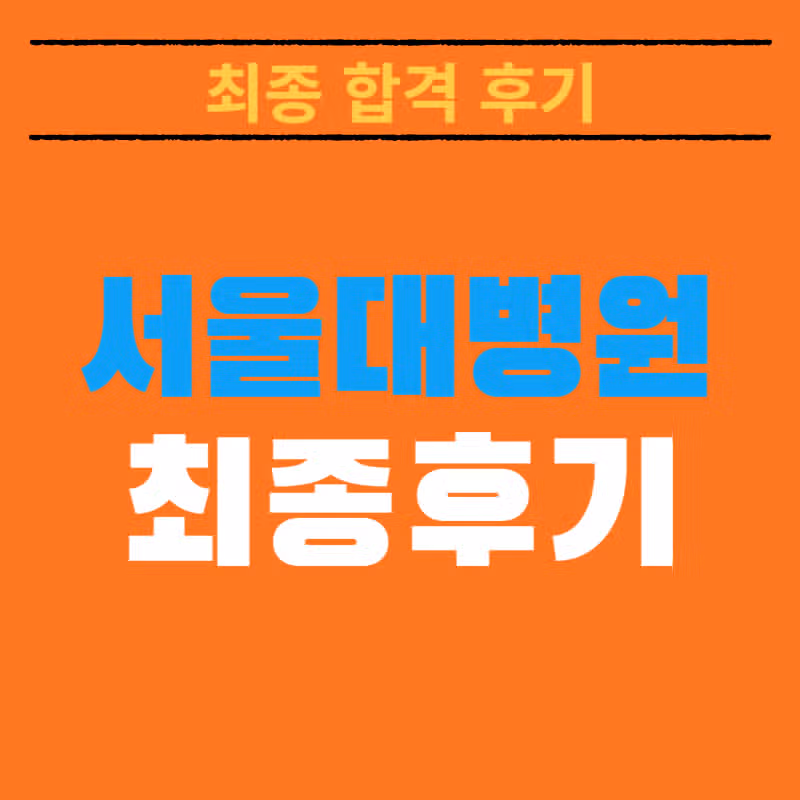 2025 서울대학교병원 채용! 최종 합격자가 알려주는 리얼 합격스펙 및 합격후기 총정리!