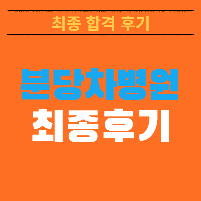 2025 분당차병원 채용! 최종 합격자가 알려주는 리얼 합격스펙 및 합격후기 총정리!