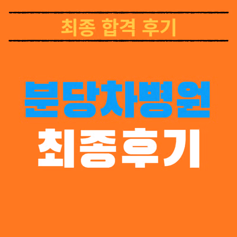 2025 분당차병원 채용! 최종 합격자가 알려주는 리얼 합격스펙 및 합격후기 총정리!