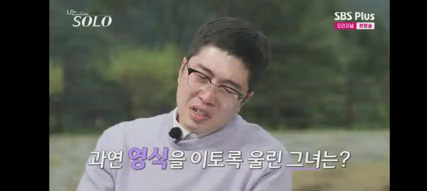 나는솔로에서 찐사랑 만난 영식님