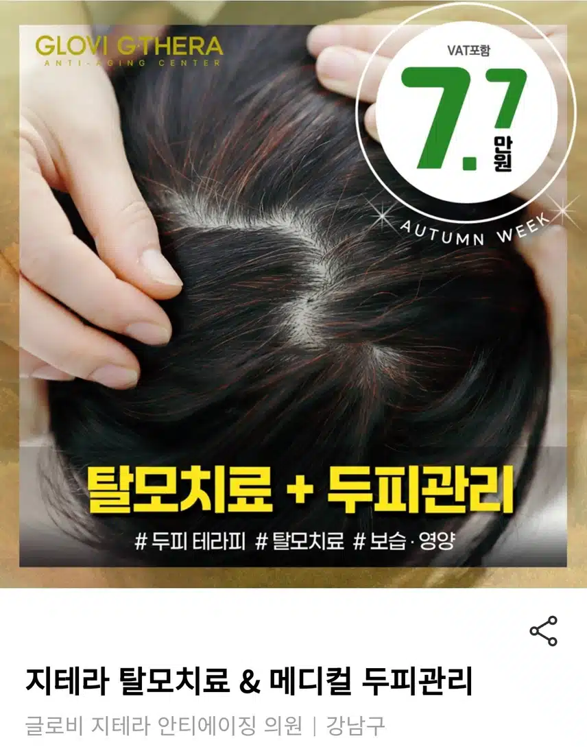 강남 지테라 탈모치료&메디컬 두피관리 7.7만원 후기