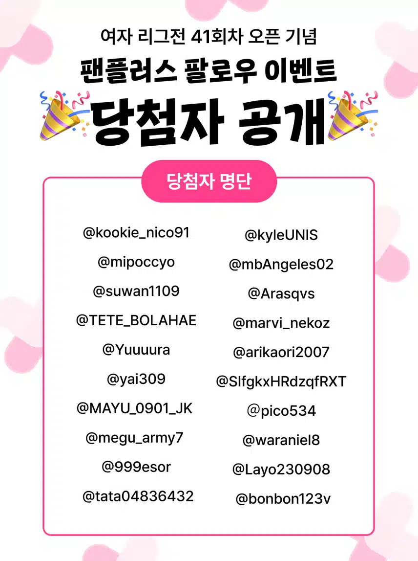 📢41회차 여자 리그전 오픈 이벤트 투표권 지급 완료 공지