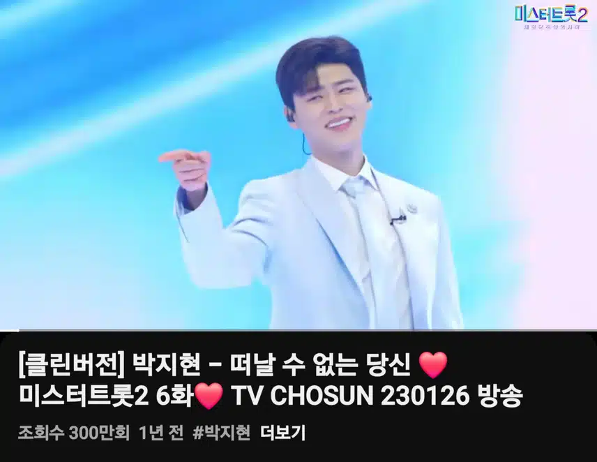 박지현 떠날 수 없는 당신 300만뷰 달성