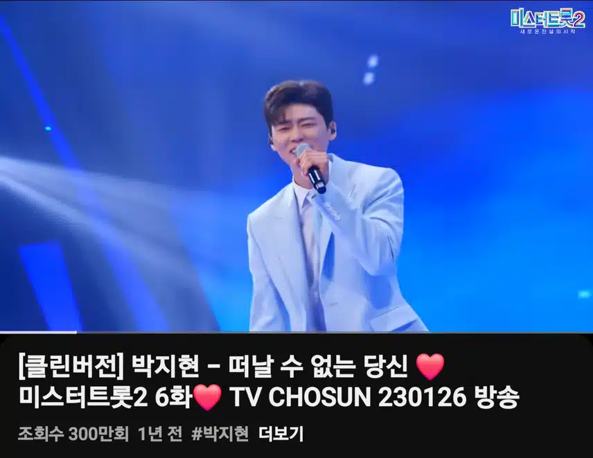 박지현 떠날 수 없는 당신 300만뷰 달성