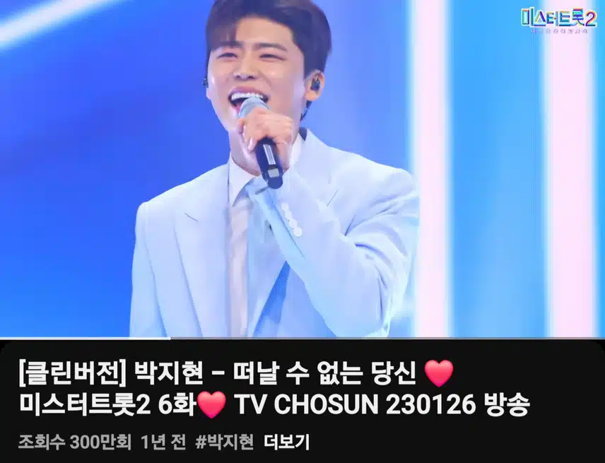 박지현 떠날 수 없는 당신 300만뷰 달성