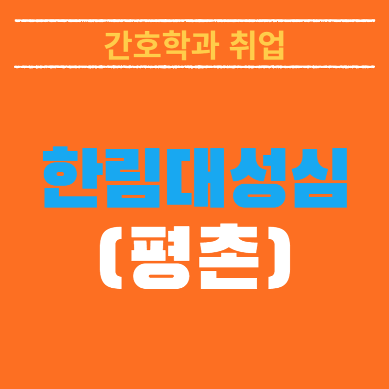 한림대성심병원 채용! 최종 합격자가 알려주는 최종 합격스펙 및 합격후기 총정리!