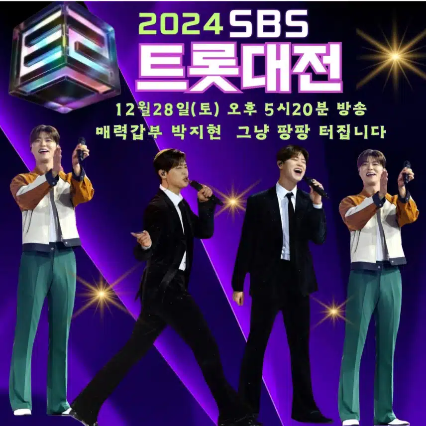 sbs 트롯대전 본방사수