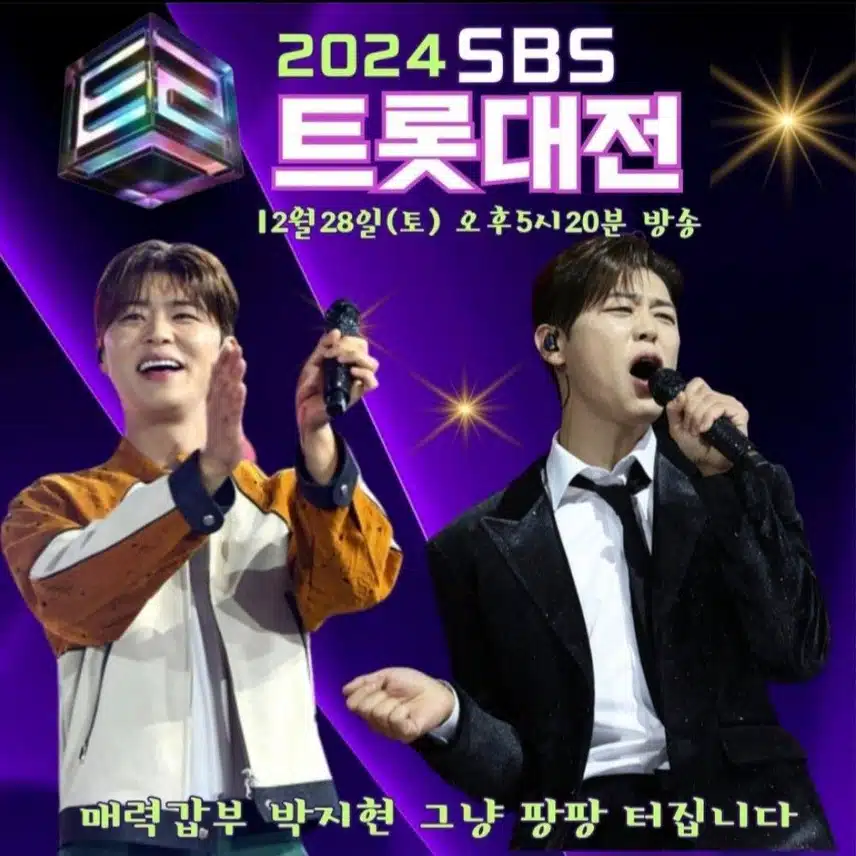 sbs 트롯대전 본방사수