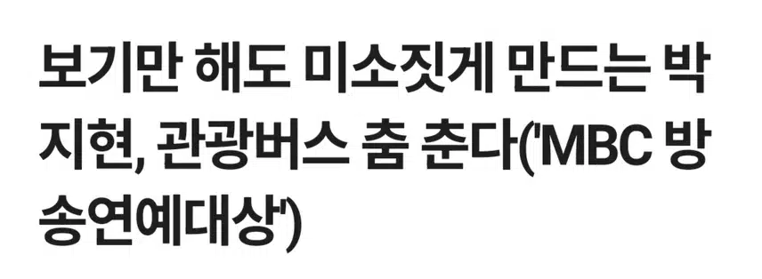 박지현 MBC 연예대상 관광버스 춤춘다