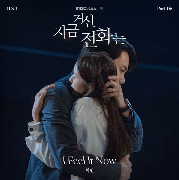 마마무 휘인, 28일 드라마 ‘지금 거신 전화는’ OST ‘I Feel It Now’ 발매