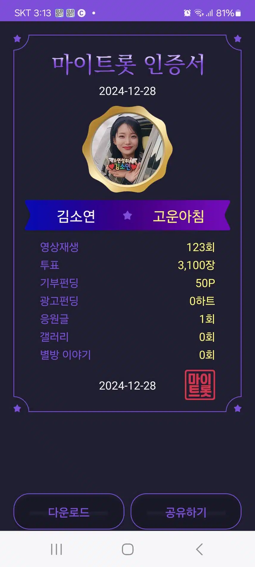 마이  트롯  인증