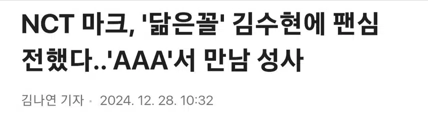 수현님 닮은꼴 마크의 팬심 투샷