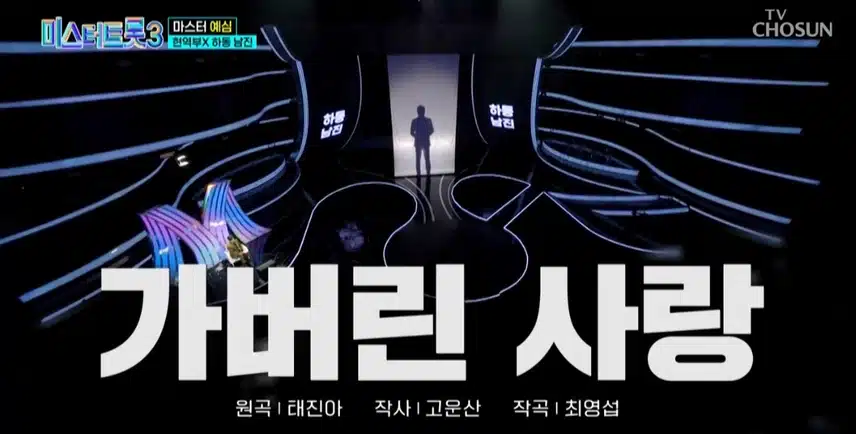 미스터트롯3 2화 다들보셨죠? 너무 재밌고 감동적이네요