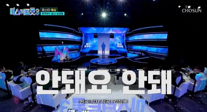 미스터트롯3 2화 다들보셨죠? 너무 재밌고 감동적이네요