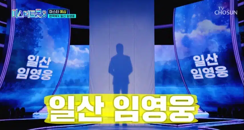 미스터트롯3 2화 다들보셨죠? 너무 재밌고 감동적이네요