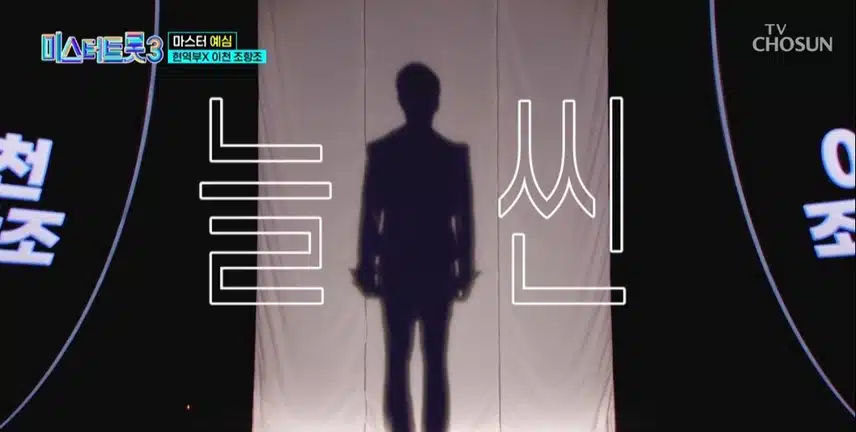 미스터트롯3 2화 다들보셨죠? 너무 재밌고 감동적이네요