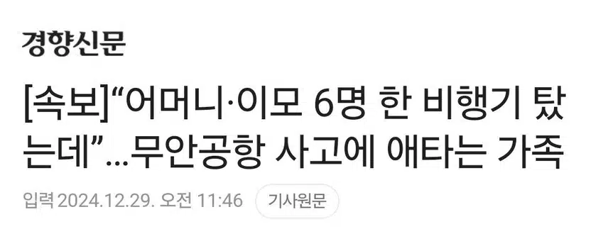  “어머니·이모 6명 한 비행기 탔는데”